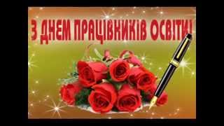 Картинки по запросу привітання з днем вчителя