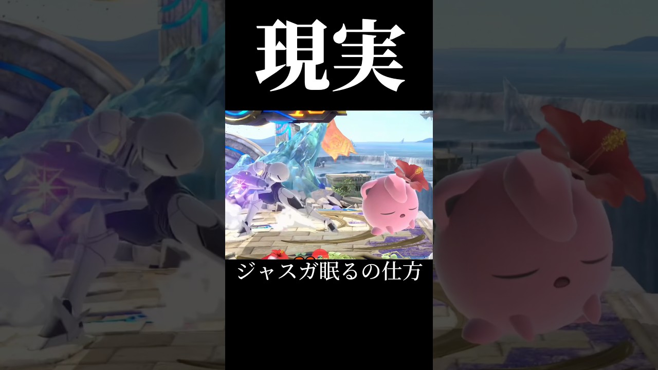 ジャスガ眠るの仕方理想と現実#shorts#スマブラsp#プリン#ジャスガ#編集#ネタ#moscow#理想と現実