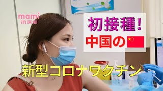 中国の新型コロナワクチン / Got vaccinated: Chinese Covid-19 vaccine