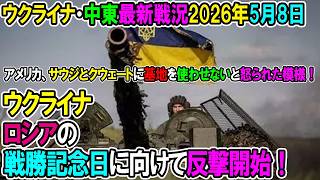 【イラン戦況・ウクライナ戦況】26年5月8日。ウクライナ、ロシアの戦勝記念日に向けて反撃開始！/アメリカ、サウジとクウェートに基地を使わせないと怒られた模様！