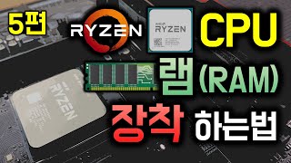 AMD 라이젠 CPU, 램 장착, 교체하는법 (AM4 소켓, DDR4)