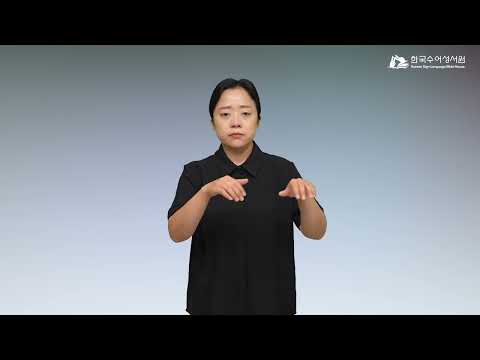 사해1 수어