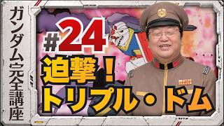 第24話「迫撃! トリプル・ドム」機動戦士ガンダム完全講座