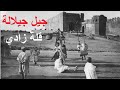 Jil Jilala Qalat Zadi جيل جيلالة الأغاني الخالدة قلة زادي