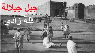Jil jilala qalat zadi جيل جيلالة الأغاني الخالدة قلة زادي