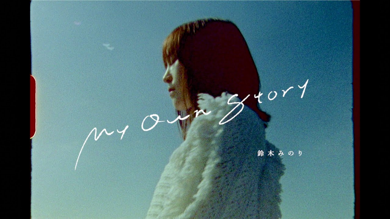 鈴木みのり 「My Own Story」 MusicVideo