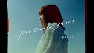 鈴木みのり 「My Own Story」 MusicVideo