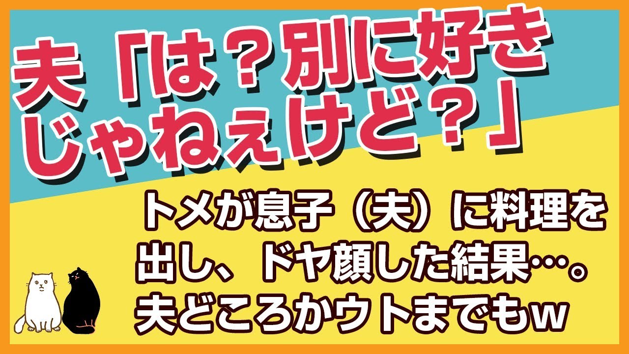 スカッとする話★義実家でトメ「でも、お兄ちゃん（夫のこと）はこれが好きなんよね」→夫「は？別に好きじゃねぇけど？」→更にウトも…ｗ【感動屋ジャパン】