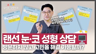 원장님이 랜선으로 상담을...? 랜선 상담으로 궁금증을 풀어보세요!_[삼사오 성형외과]