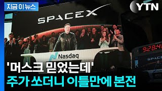 돌연 싸늘해진 분위기…'사상 최대 IPO' 스페이스X 주가 하락 [지금이뉴스] / YTN
