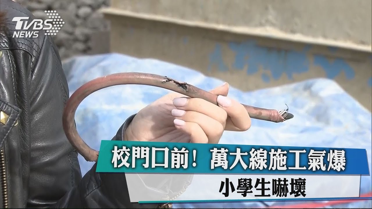 萬大線施工氣爆 小學生驚嚇尖叫