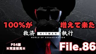 【HITMAN】エスカレーション救済　File.86【ネタバレあり】