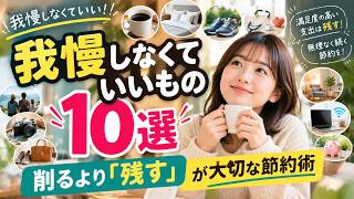 【節約】我慢しなくていいもの10選｜削るより「残す」が大切な節約