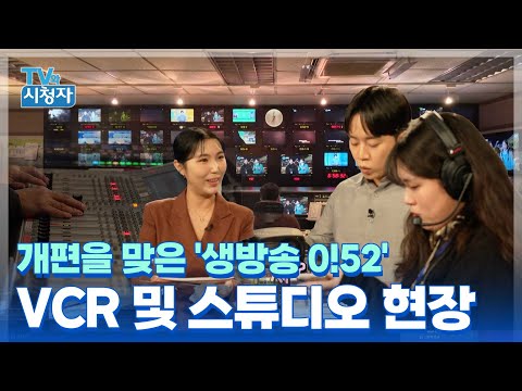 [TV와시청자] 개편을 맞은 '생방송 0!52'