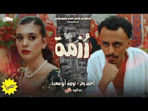 كلمات اغنية رزمة