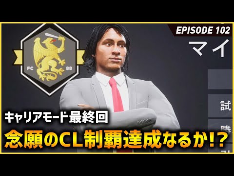 最終回 長期政権終了...!念願のCL制覇となるか！？【FIFA22 PS5版 オリジナルクラブキャリア】#102