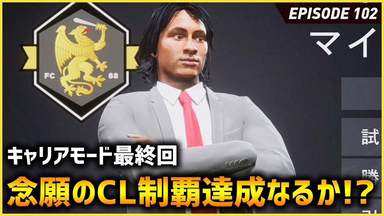 最終回 長期政権終了...!念願のCL制覇となるか！？【FIFA22 PS5版 オリジナルクラブキャリア】#102