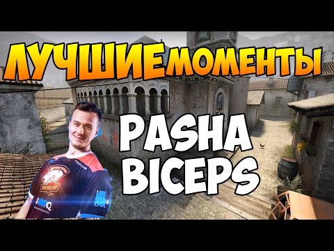 Лучшие моменты игрока команды Virtus.pro ''Pasha Biceps''