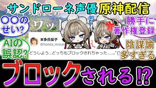 【原神】サンドローネ声優の本多真梨子さん、原神配信をなぜかブロックされる⁉