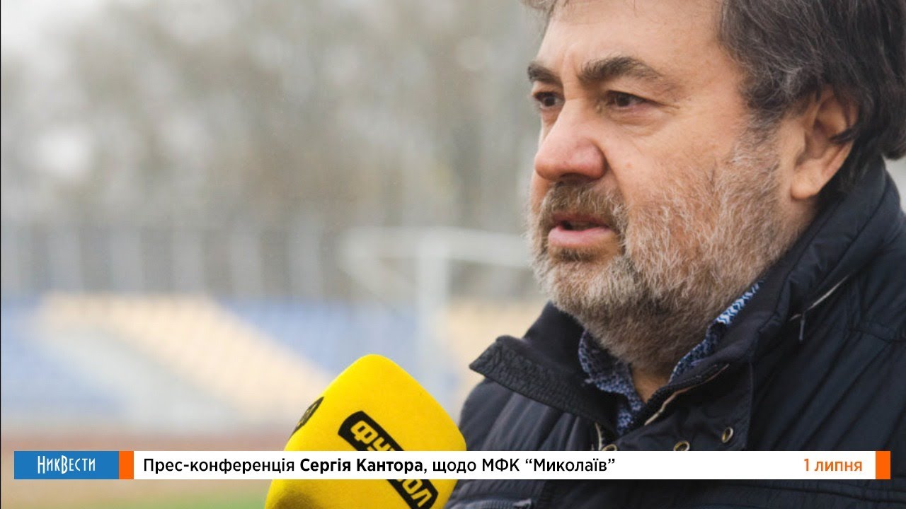Пресс-конференция Сергея Кантора по МФК «Николаев»