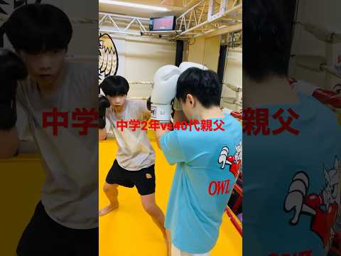 [キックボクシング　トレーニング　中学生] 中学2年vs40代親父　#キックボクシング #トレーニング #中学生