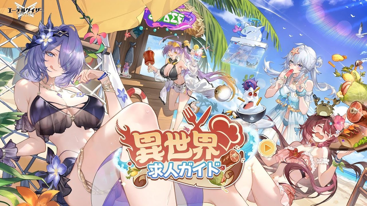 【エーテルゲイザー】『異世界求人ガイド』イベントPV