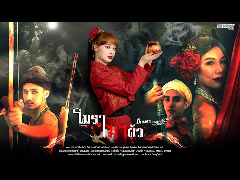 โมราฆ่าผัว - มินตรา น่านเจ้า【OFFICIAL MV 】