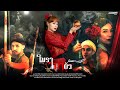 โมราฆ่าผัว มินตรา น่านเจ้า OFFICIAL MV