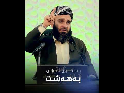 بەرزترین پلەی بەهەشت | مامۆستا علی خان