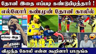 Kohli touch dhoni feets after match & how dhoni notice this last over shocking | csk v rcb highlight