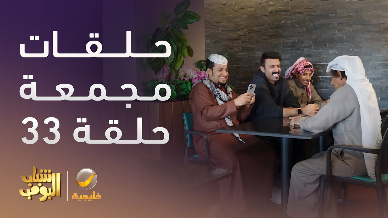 حلقات مجمعة من مسلسل شباب البومب الحلقة 33