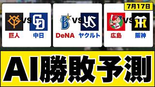【AI予測】中日vs巨人 阪神vs広島 7月17日｜3AIが導く今日の勝者【ヤクルトvs横浜DeNA】