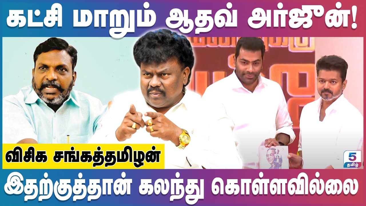 விஜய்க்காக அம்பேத்கரை விட்டுக் கொடுத்த திருமா | VCK Sangatamilan
