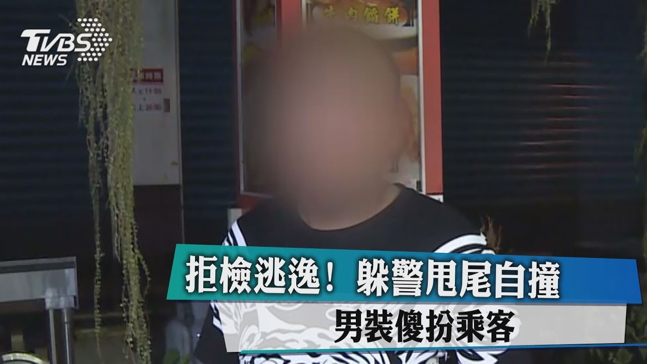 拒檢逃逸!躲警甩尾自撞 男裝傻扮乘客