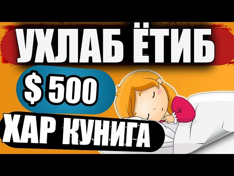 УХЛАБ ЁТИБ 2 ХАР КУНИ $ 500 ПУЛ ИШЛАШ ИСБОТИ БИЛАН | БОМБА Internetda pul ishlash