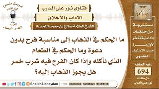 صورة 8530 - الحكم في الذهاب إلى مناسبة فرح بدون دعوة  - نور على الدرب