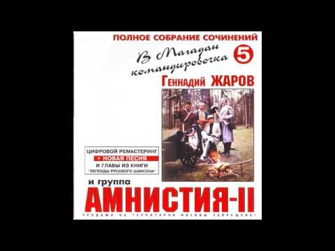 Геннадий Жаров и Амнистия II -  В Магадан командировочка Том 5 2001