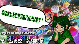 【マリオカート8DX】あけましておめでとうございます。【Vtuber】