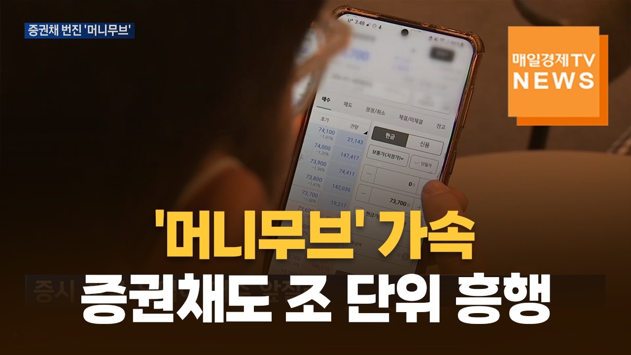 머니무브 본격화…증권채로 번진 자금