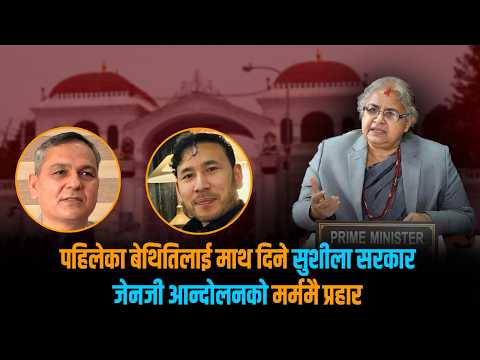 सुशीलाद्वारा जाँदाजाँदै सुशासनको धज्जी– मन्त्रीलाई राष्ट्रियसभा, पीएलाई 'मालदार पद' !
