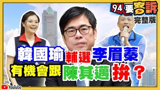 韓國瑜正牌子弟李眉蓁參選？可扳倒陳其邁？