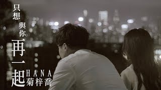 HANA菊梓喬 - 只想與你再一起 (劇集 &quot;再創世紀&quot; 片尾曲) Official MV
