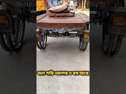 ভ্যান গাড়িওয়ালার স্বপ্নের গাড়ি #viral  #5wheelvancar #Hobbyvancar #Vancardriverintelligence