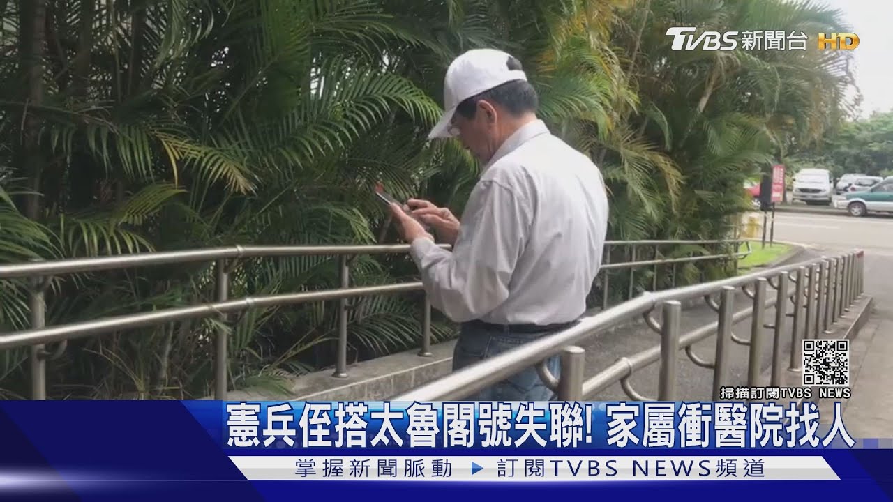 我侄子呢?憲兵搭太魯閣號返鄉失聯 家屬急衝醫院找人
