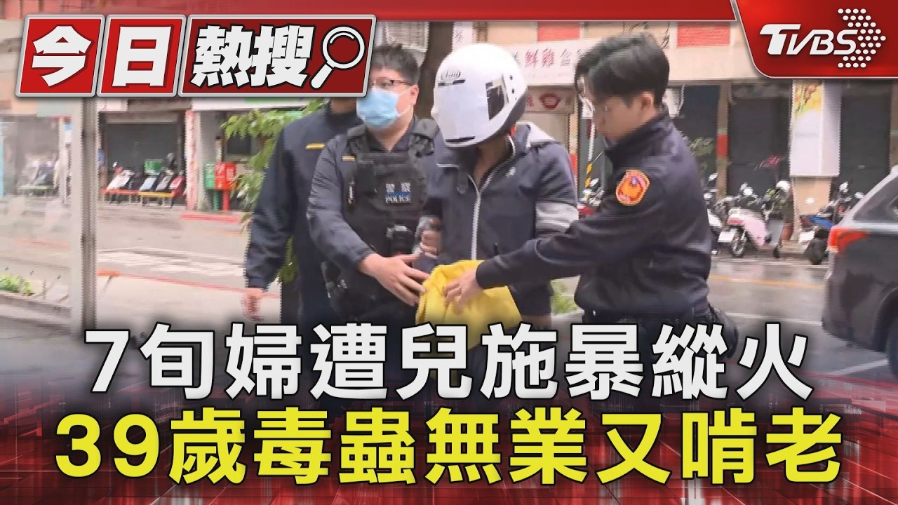 7旬婦遭兒施暴縱火 39歲毒蟲無業又啃老