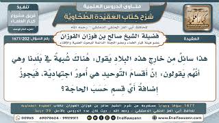 202- الرد على شبهة أن تقسيم التوحيد اصطلاحي اجتهادي - صالح الفوزان