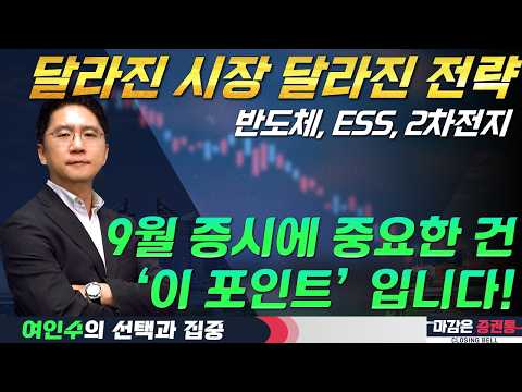 9월 시장 대비 전략, '이렇게' 바뀌어야 합니다! (f. 반도체, ESS, 2차전지, 바이오)  #여인수 #선택과집중 #토마토TV 영상 썸네일
