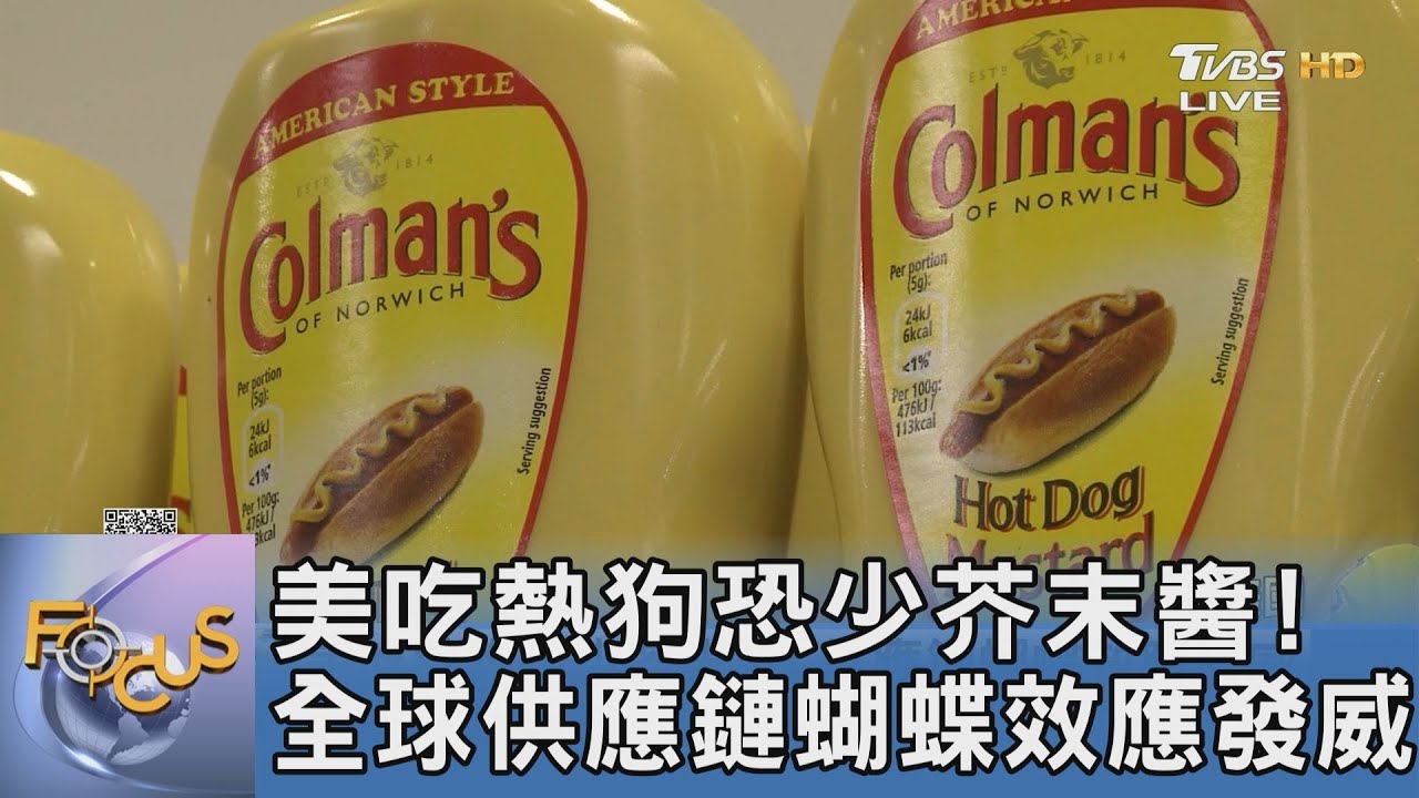 美吃熱狗恐少芥末醬! 全球供應鏈蝴蝶效應發威