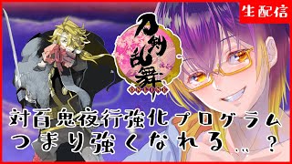 【 #刀剣乱舞 】7月もありがとう！初見さん大歓迎な百鬼夜行プログラム！/ 男性配信者