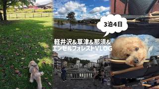 軽井沢&草津&那須&エンゼルフォレストVLOG（3泊4日旅）